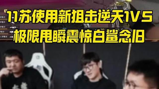 11苏使用新狙击逆天1V5，每一枪都堪比外挂极限甩瞬