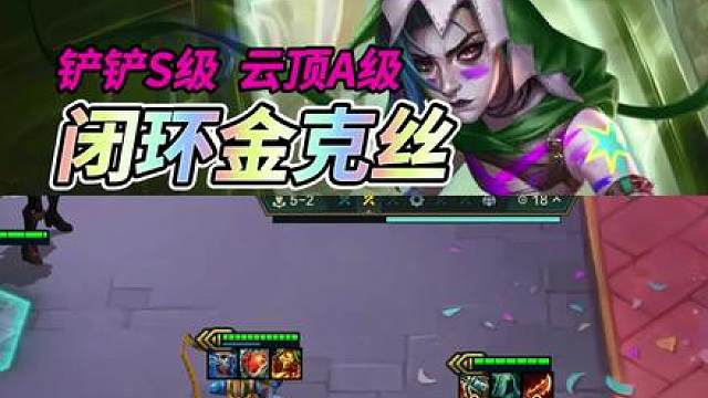 【闭环金克斯】版本更新后的最强三费阵容金丝狼