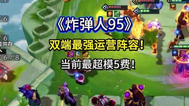 《炸弹人95》双端通用，炸弹人最新玩法，强度非常夸张，学会直接冲！