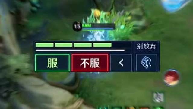 假如把王者投降机制改为服不服，那很有意思了