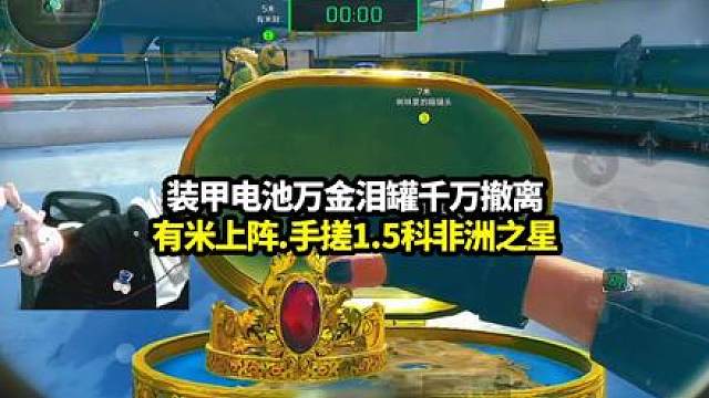 装甲车电池加万金泪罐千万撤离！自家有米上阵手搓非洲之星