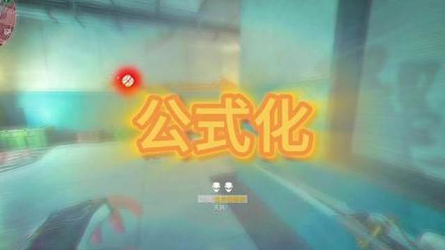 一分钟教会你行政楼公式化打法教学