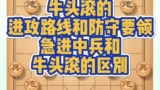 牛头滚的进攻路线和防守要领，急进中兵和牛头滚的区别！如何快速提升象棋水平？如何学习象棋布局、中局、残
