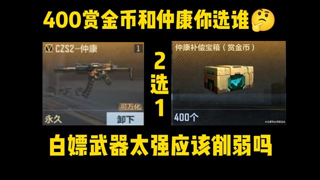 假设400赏金币和仲康2选1你选谁？ 白嫖武器应该削弱吗