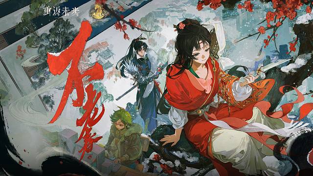 《重返未来：1999》3.4新春版本PV：不老春