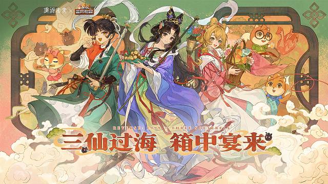 《重返未来：1999》 三只松鼠 联动PV：三仙过海，箱中宴来