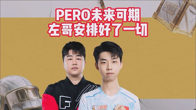 PERO未来可期，左哥安排好了一切