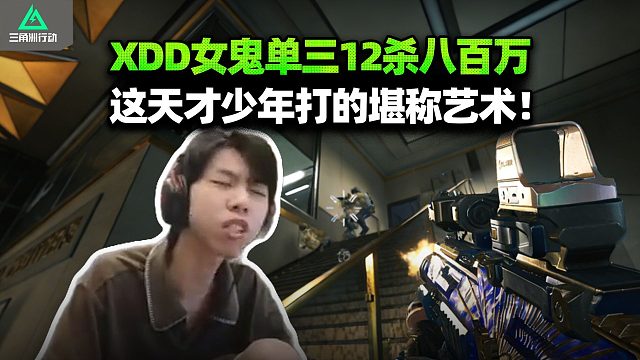 XDD巴克什单三女鬼流 12杀天才少年得吃800w！男人什么时候最紧张？全是极限灭队这就是左神的张力