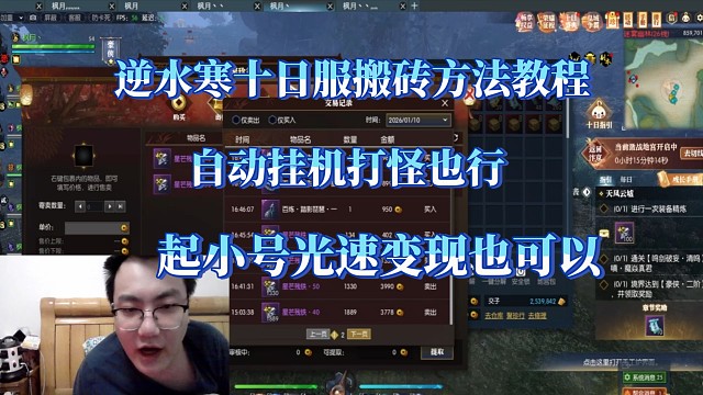 逆水寒十日服搬砖方法公开，纯挂机摆烂和手动练级都能赚钱