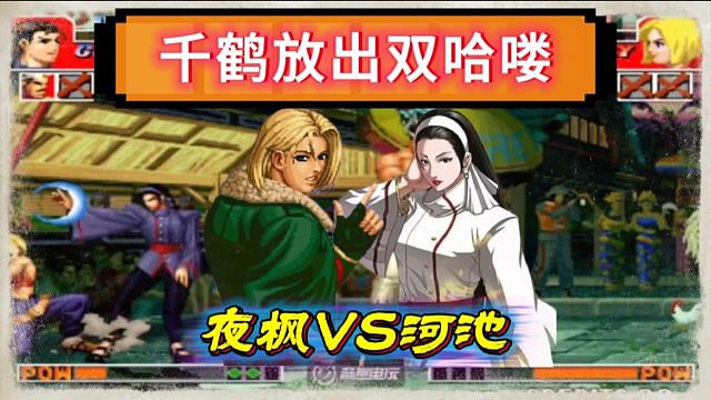 河池夜枫世纪大战，千鹤的哈喽侮辱性极强，仇人见面分外眼红！