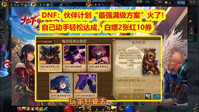 DNF：伙伴计划“最强满级方案”火了！白嫖2张红10券