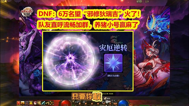 DNF：6万名望“邪修狄瑞吉”火了！队友直呼流畅加群