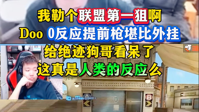 联盟第一狙Doo当之无愧！0反应提前枪这真的是人类的反应么，纯纯人型外挂啊