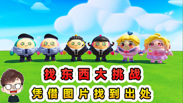 蛋仔派对：找东西大挑战？仅凭一张模糊图片，是否能找到出处呢