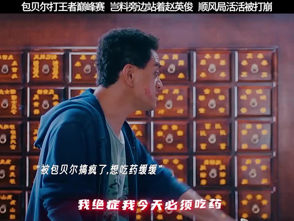 论游戏环境的重要性，包贝尔再高明的技术，也抵不过赵英俊的打扰