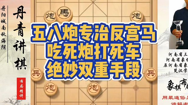五八炮专治反宫马，吃死炮打死车的绝妙双重手段！如何快速提升象棋水平？如何学习象棋布局、中局、残局？真