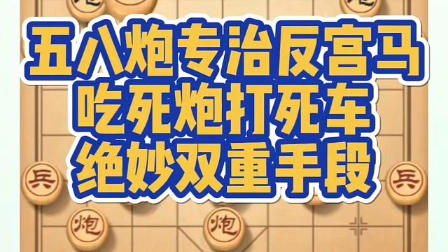 五八炮专治反宫马，吃死炮打死车的绝妙双重手段！如何快速提升象棋水平？如何学习象棋布局、中局、残局？真
