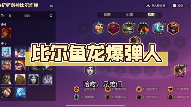 比尔鱼龙爆弹人，最强爆弹人阵容，过度丝滑，上限极高，成型就吃