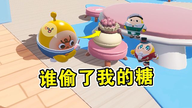 蛋仔派对：我的棒棒糖不见了，找出偷我糖的蛋仔！