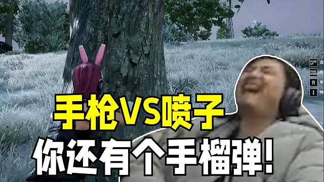 “你还有个手榴弹松哥！”