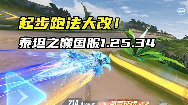 起步跑法大改！泰坦之巅国服1.25.34！
