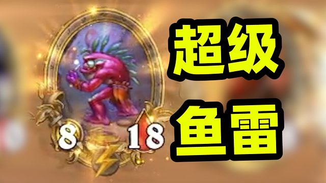 鱼人也能造7k身材狂战