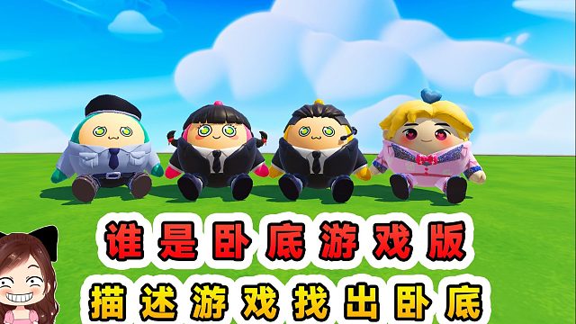 蛋仔派对：谁是卧底游戏版？描述游戏特点，找出暗藏其中的卧底