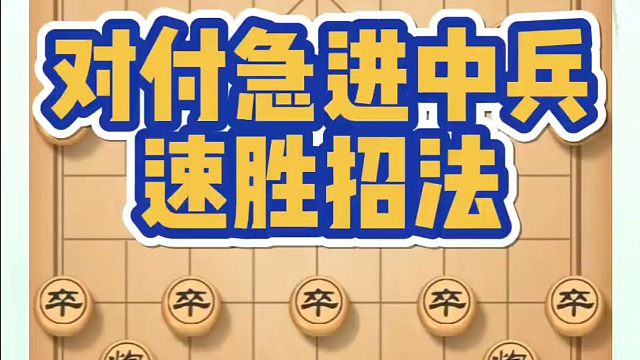 象棋布局一点通全套课程，对付急进中兵速胜招法！如何快速提升象棋水平？如何学习象棋布局、中局、残局？真