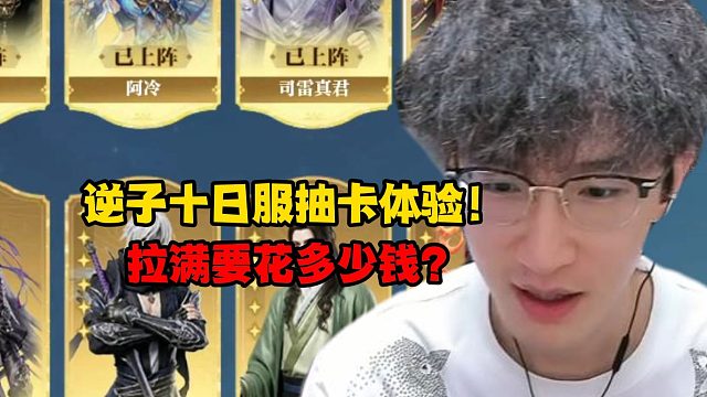 逆子十日服抽卡体验！拉满要花多少钱？