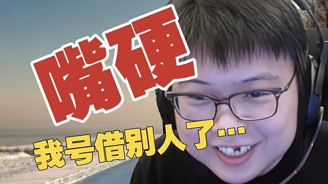 查理斯:排不到人，只是因为我借别人玩过。你说是我分低？我第8名的Xm都排的到！