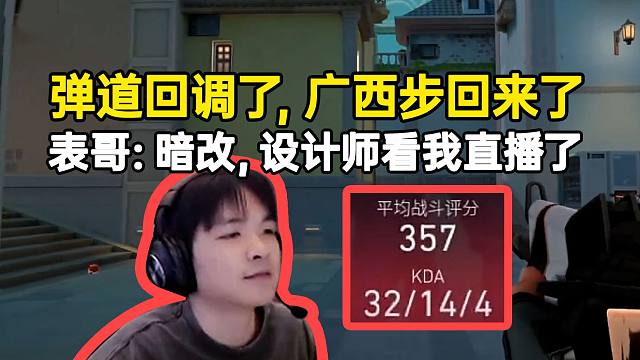 表哥jett猛杀讲骚话：设计师看了我直播，感觉弹道回调了