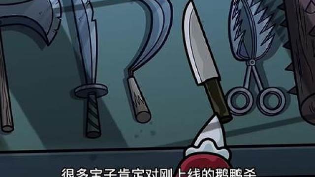 鹅鸭杀手游保姆级教学