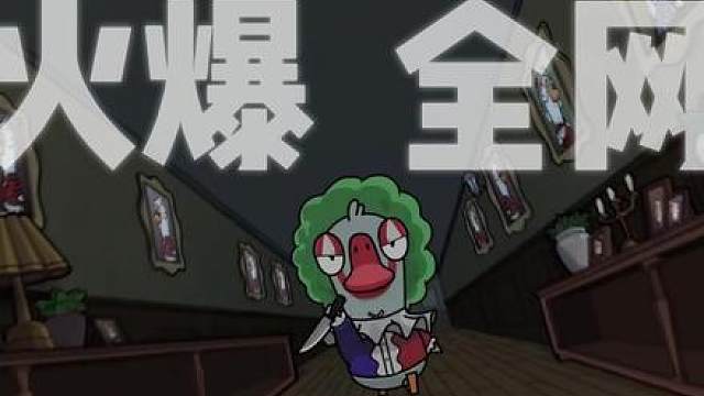 鹅鸭杀手游，一口气带你看完全部角色介绍解析！