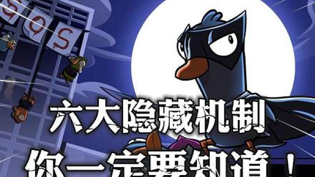 90％的玩家都不知道的鹅鸭杀隐藏规则，看完秒变老司机