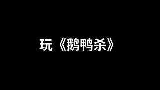 【新手必看！《鵝鴨殺》專業(yè)術(shù)語大全】《鵝鴨殺》專業(yè)術(shù)語懶人包，一個視頻教你游戲中需要用到的所有術(shù)語！祝你更快的上手！推薦新玩家必看！