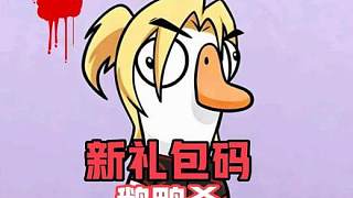 鵝鴨殺最新兌換碼來了。