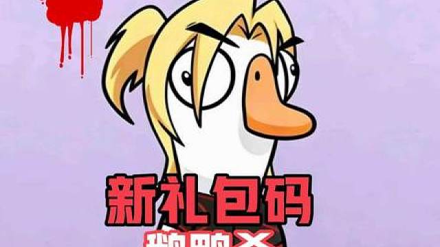 鹅鸭杀最新兑换码来了。