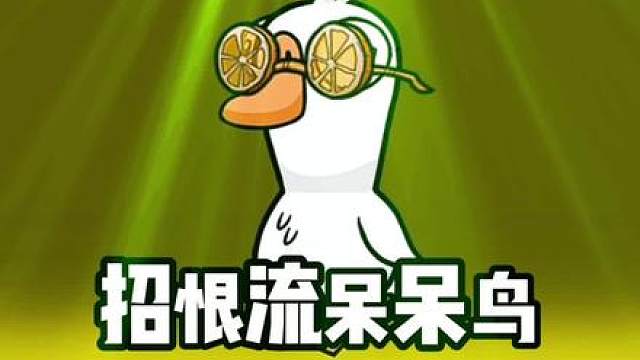 一个呆呆鸟如何轻松取得胜利️手游呆呆鸟教学一定要一定要遭人恨！ 鹅鸭杀手游定档