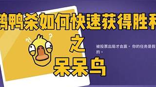 呆呆鳥如何在鵝鴨殺中快速獲得勝利！
