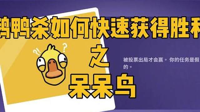 呆呆鸟如何在鹅鸭杀中快速获得胜利！