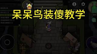 呆呆鳥裝傻教學(xué) 呆呆鳥