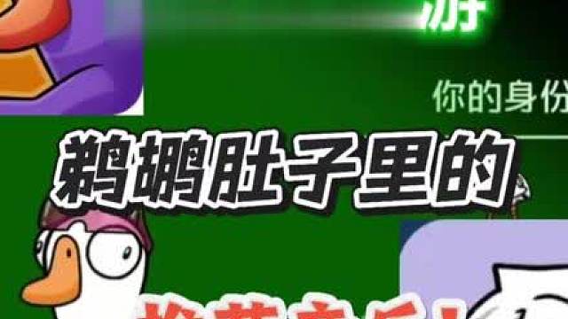 【鹅鸭杀】在鹈鹕肚子里的音乐推荐！！必看！
