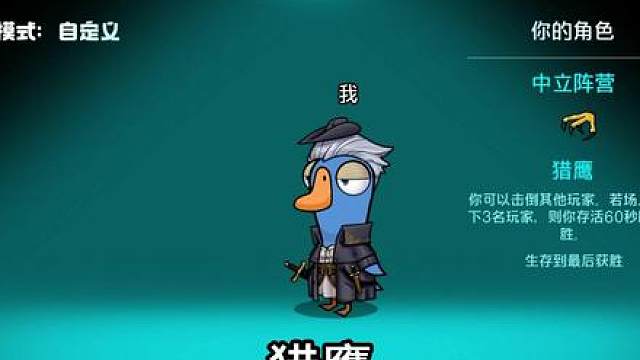 猎鹰生存指南 鹅鸭杀金结果攻略-猎鹰究竟该如何活下去并胜利