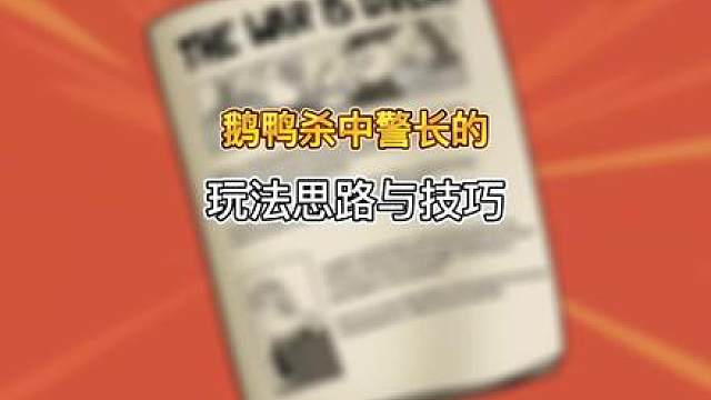 鹅鸭杀中警长身份你必须要知道的玩法思路与技巧教学。