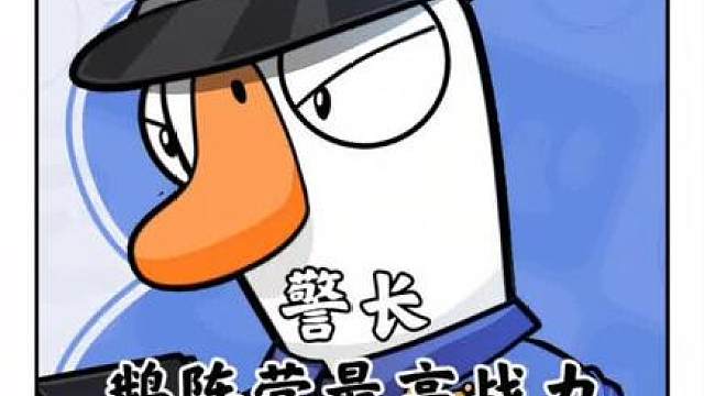 玩警长鹅总错刀？看完这期视频，刀刀精准不带慌