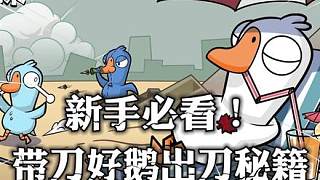 帶刀好鵝不敢刀？抓準(zhǔn)這幾個(gè)時(shí)機(jī)，穩(wěn)斬鴨子不虧節(jié)奏！