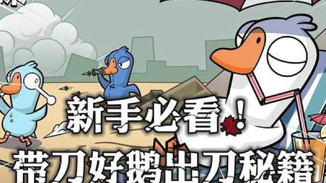 带刀好鹅不敢刀？抓准这几个时机，稳斩鸭子不亏节奏！