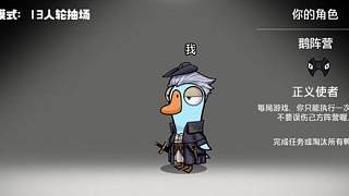 鵝鴨殺：正義使者必勝攻略