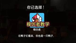 鵝鴨殺-模仿者教學(xué)
