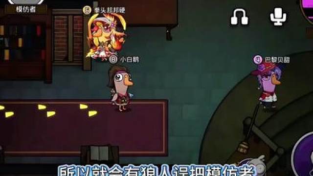 鹅鸭杀手游角色介绍之模仿者，模仿者怎么玩？